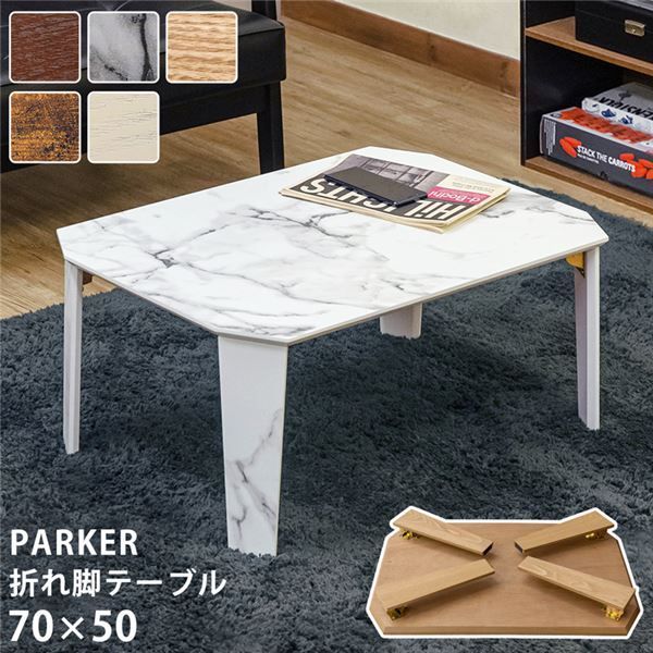 折りたたみテーブル ローテーブル 幅70×奥行50cm マーブルホワイト 完成品 折脚テーブル リビング ダイニング