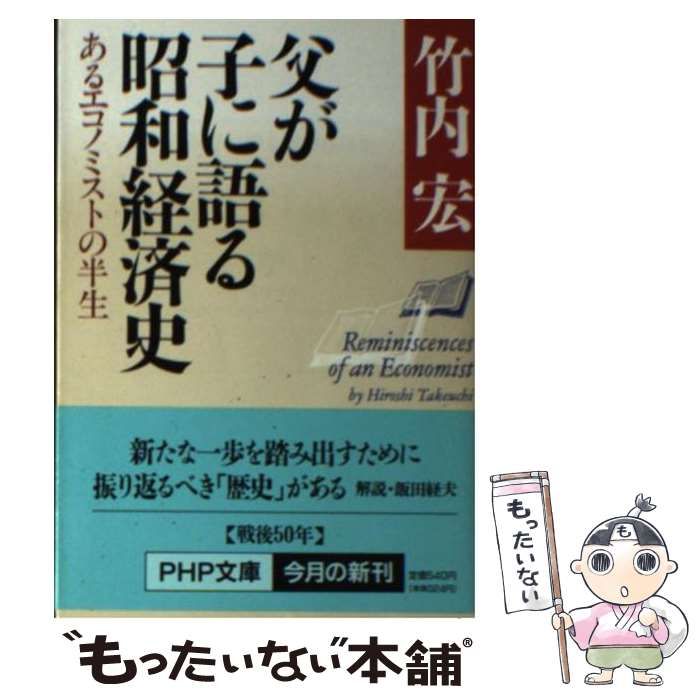 中古】 父が子に語る昭和経済史 あるエコノミストの半生 （PHP文庫