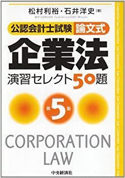 【中古-非常に良い】 公認会計士試験 論文式 企業法 演習セレクト50題