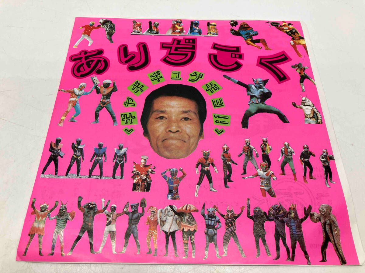 （シングル）EP　レコードまとめ売り　洋楽、邦楽、アニメ纏めて180枚以上 EP レコード ありぢごく ギャギギュゲギョ！！ MAX-4101 - メルカリ