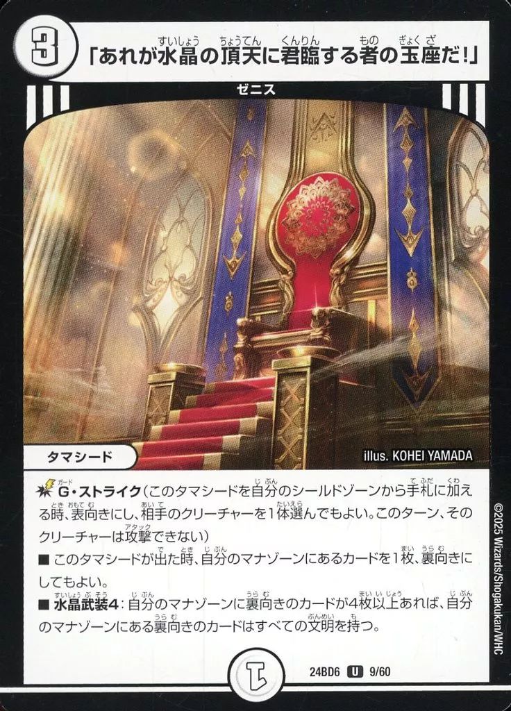 中古】デュエルマスターズ 9/60[U]：「あれが水晶の頂天に君臨