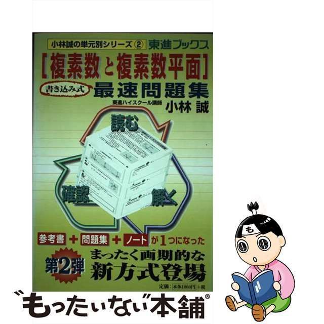 中古】 「複素数と複素数平面」書き込み式最速問題集 (東進ブックス 小林誠の単元別シリーズ 2) / 小林誠 / ナガセ - メルカリ