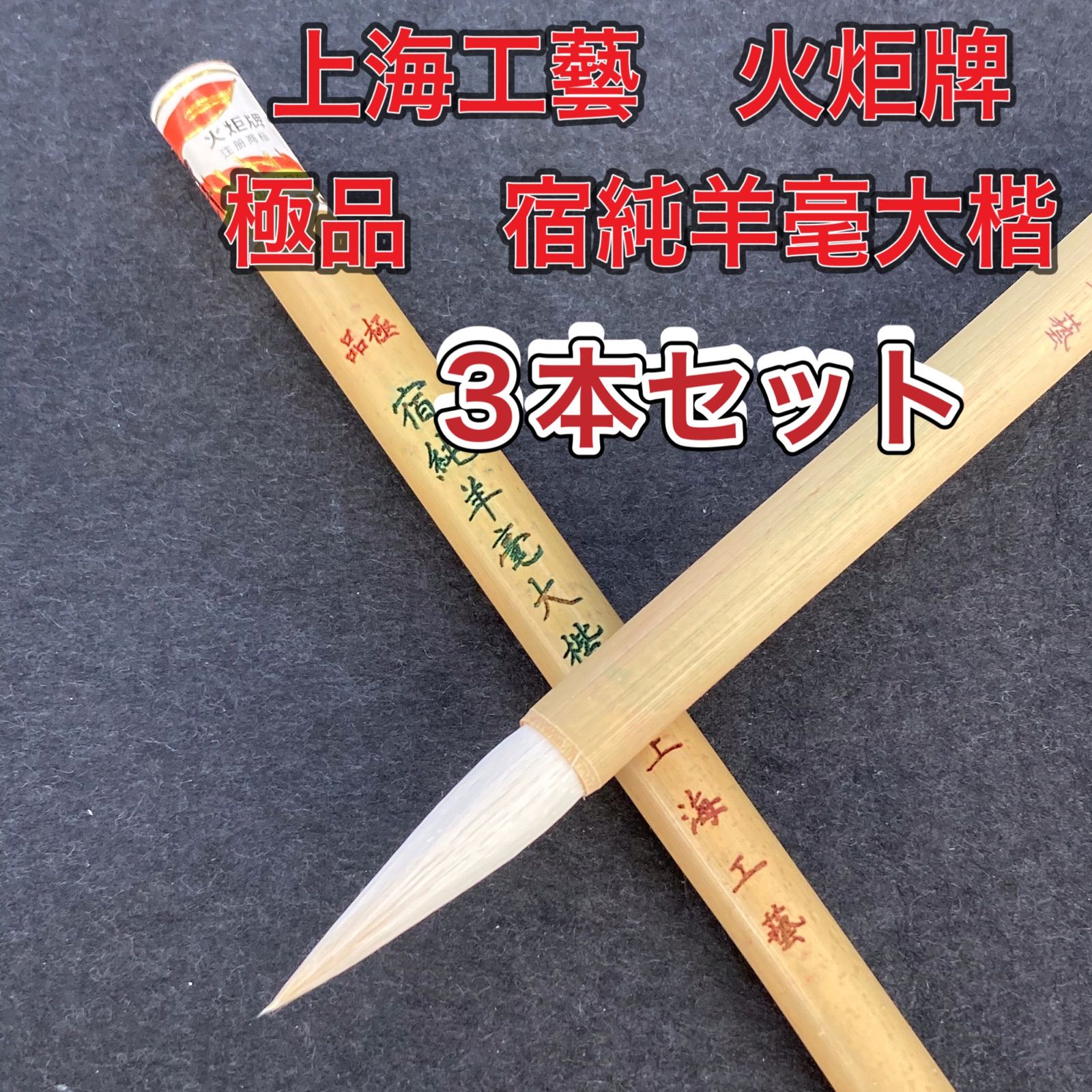 上海工藝 火炬牌 極品 宿純羊毫大楷 3本セット 筆 小筆 細筆 唐筆 書道