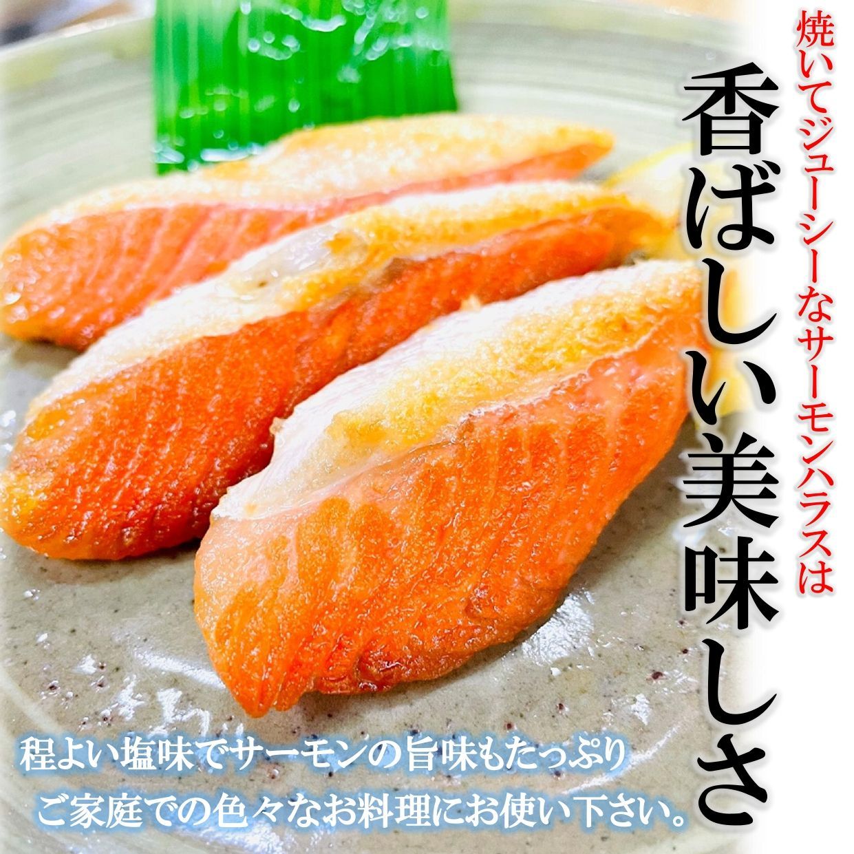 サーモンハラス (加熱用）１KG/約20-30本入 大トロ サーモン ハラス焼き フライパンやグリルで焼くだけで、旨味たっぷり脂がじゅわ～！