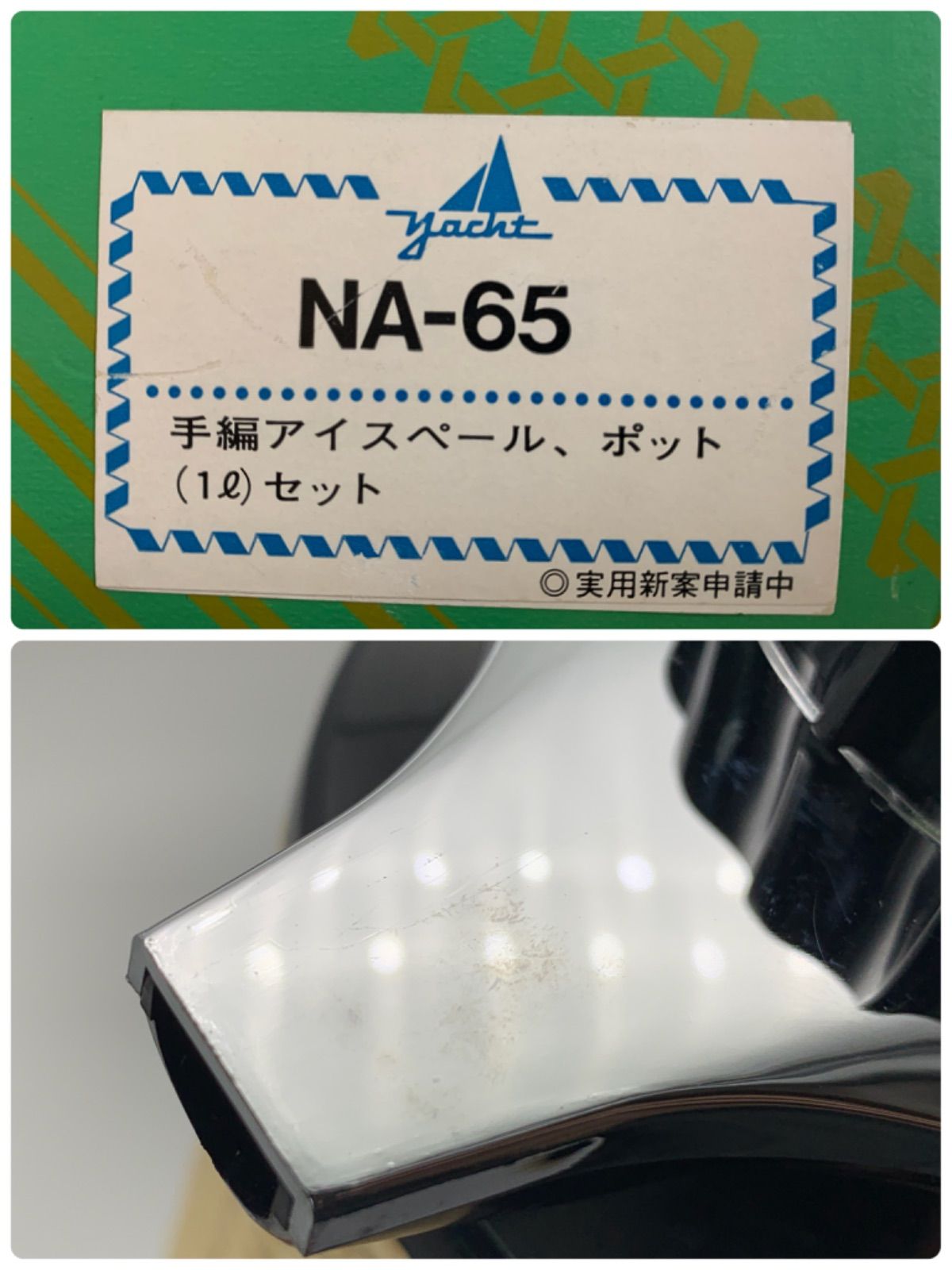 【未使用品】ヨットマホービン　ヨット魔法瓶　手編アイスペール　ポット　1ℓ セット　NA-65 ❼❾