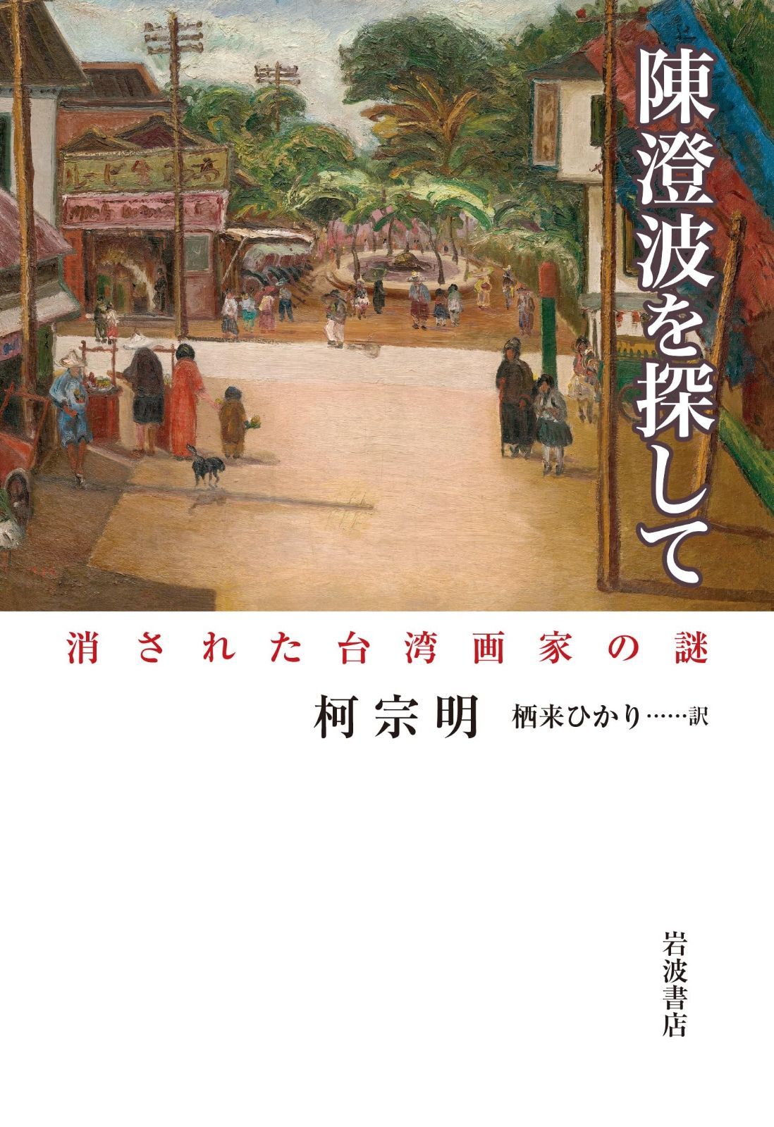 本 陳澄波を探して 消された台湾画家の謎