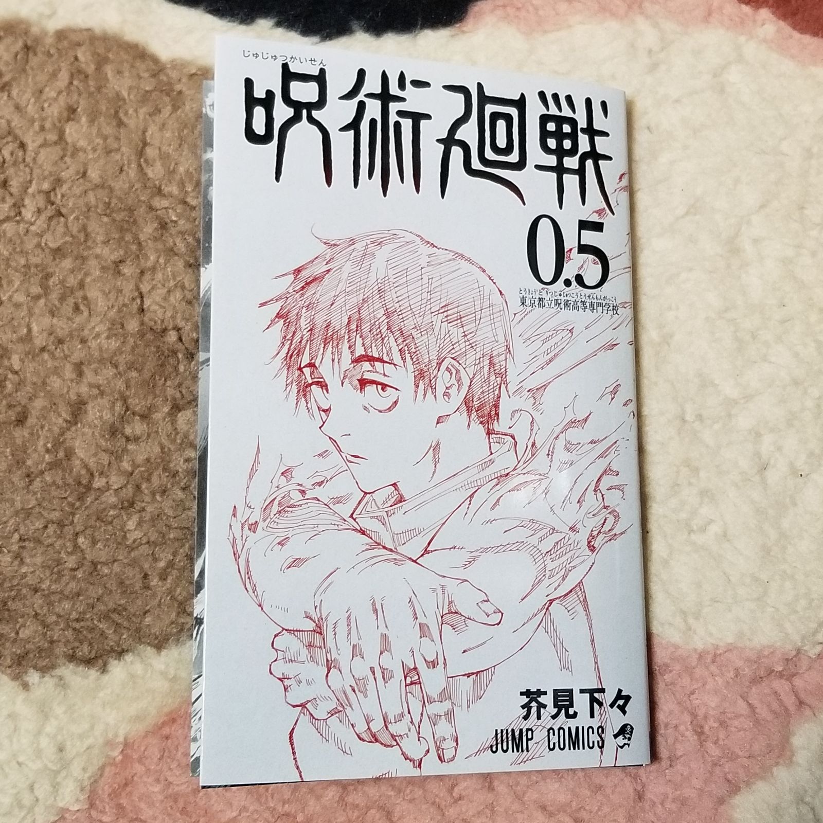 呪術廻戦0.5巻 - 少年漫画