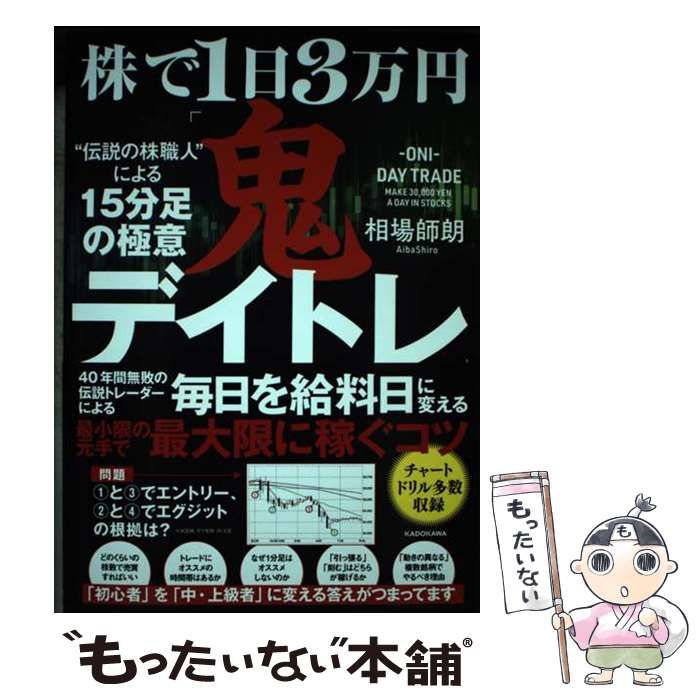 中古】 株で1日3万円「鬼デイトレ」“伝説の株職人”による15分足の極意 / 相場 師朗 / ＫＡＤＯＫＡＷＡ - メルカリ