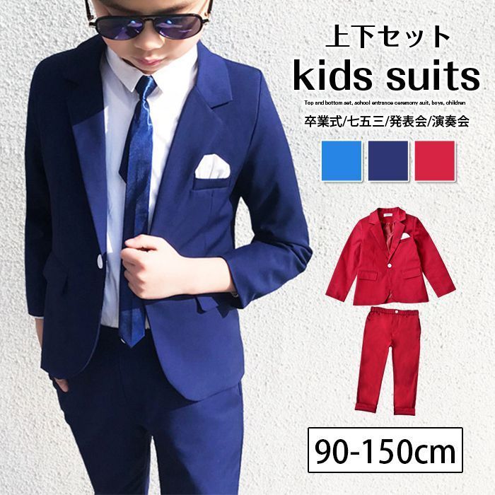 上下セット 入学式 スーツ 男の子 子供 ジャケット パンツ セットアップ フォーマル 春 秋 冬 キッズ 子供服 カジュアル 礼服 キッズ 卒園式 卒業式 七五三 お宮参り 発表会 演奏会tongbo01