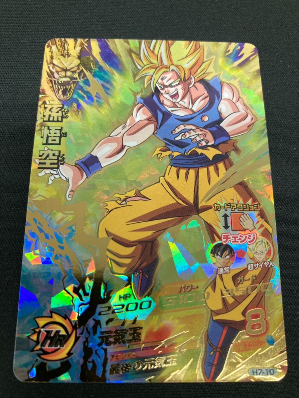 広店】ドラゴンボールヒーローズ 孫悟空 H7-10【56-845】 - お宝市番館