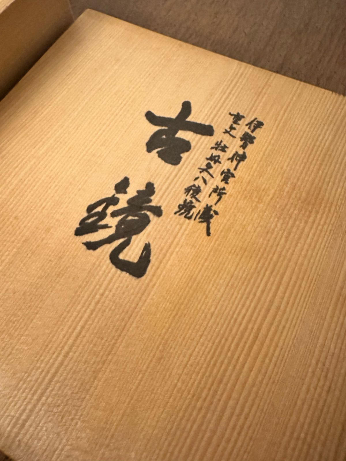 伊勢神宮所蔵 重要文化財 牡丹文八稜鏡 古鏡 模写品 金属製