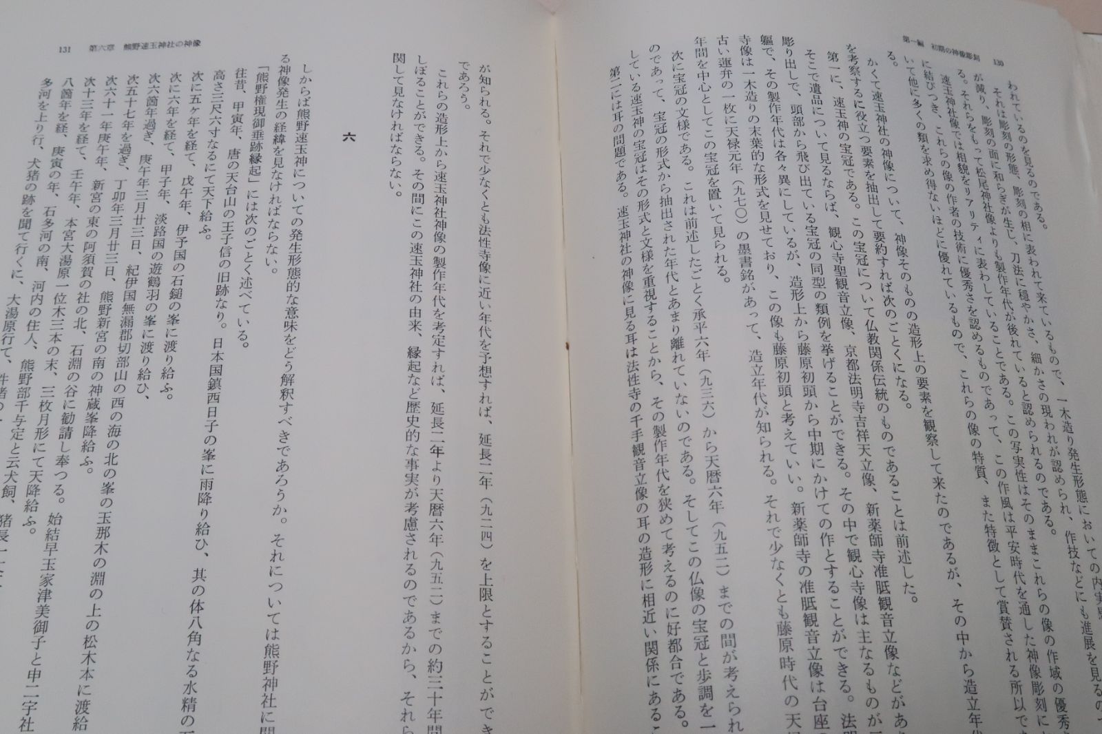 神像彫刻の研究/岡直己/神像彫刻の遺品を芸術学的に研究考察し神像彫刻