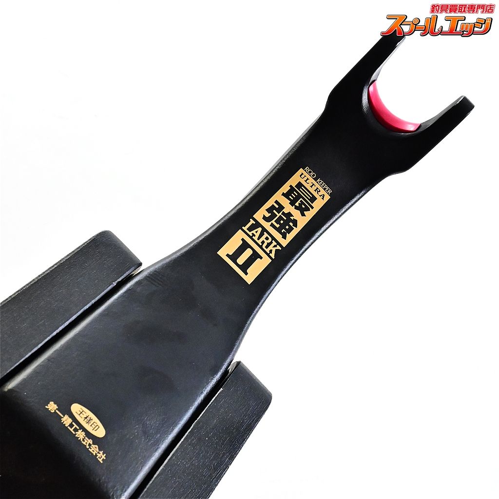  第一精工 ウルトラ最強ラーク2 DAIICHI SEIKO ULTRA SAIKYOU LARK II ロッドホルダー K_060 e 08135 フィッシングツール 釣具店 ロッドホルダー フィッシングツール