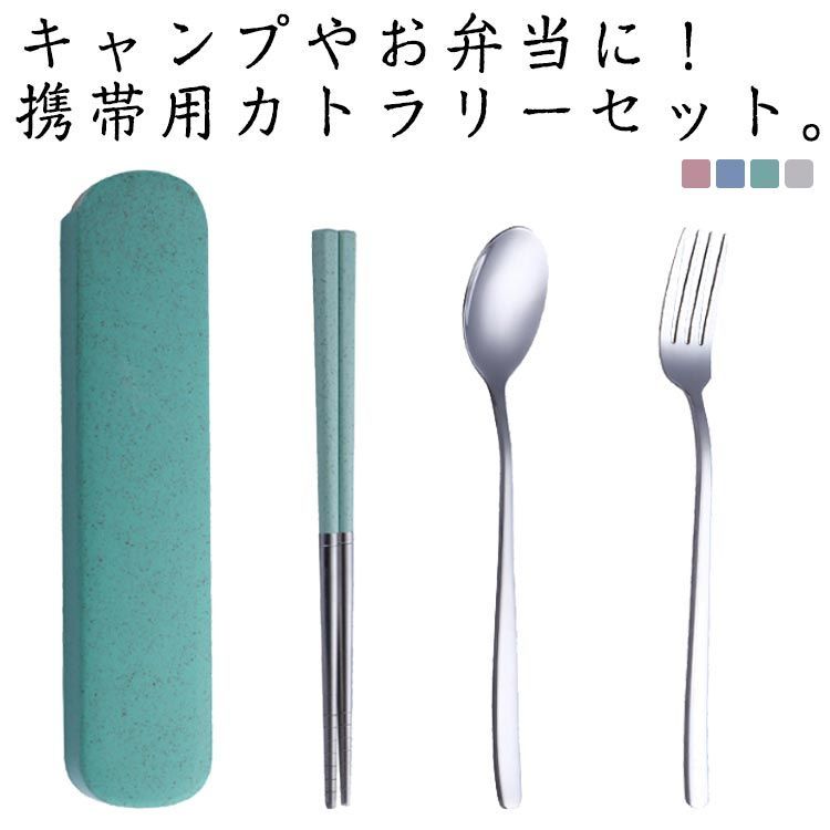 カトラリーセット お弁当 カトラリー ステンレス製 フォーク 箸