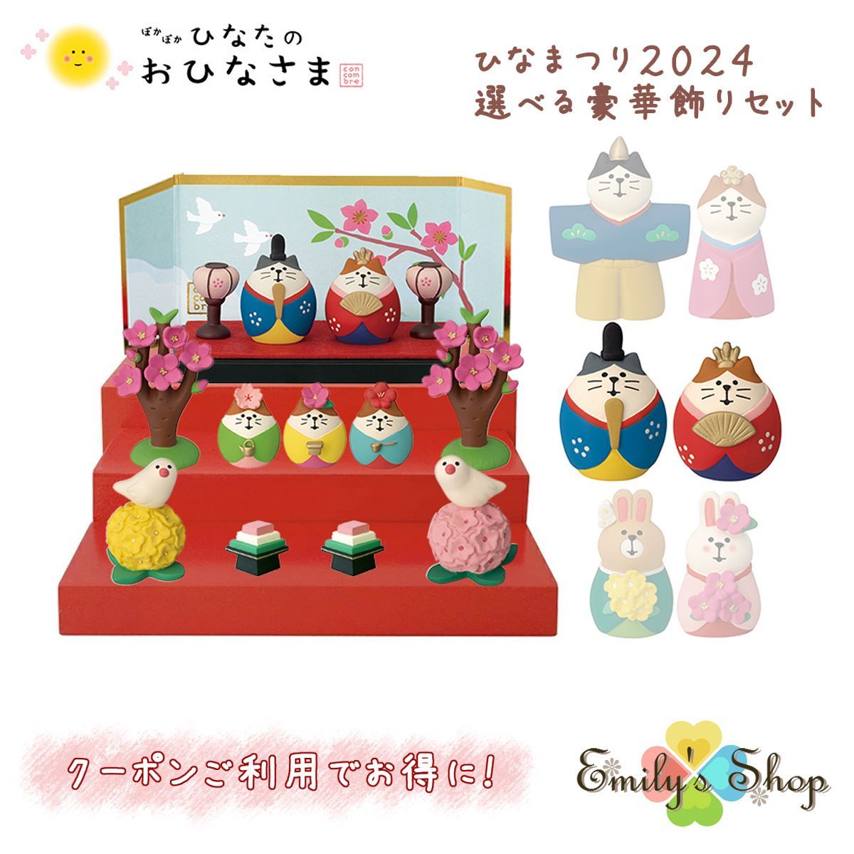 【完売商品】コンコンブル ひなまつり2024 選べる豪華飾りセット 木製ひな壇付き 10点セット 猫雛 2024セット ぽかぽか ひなたのおひなさま 雛祭り