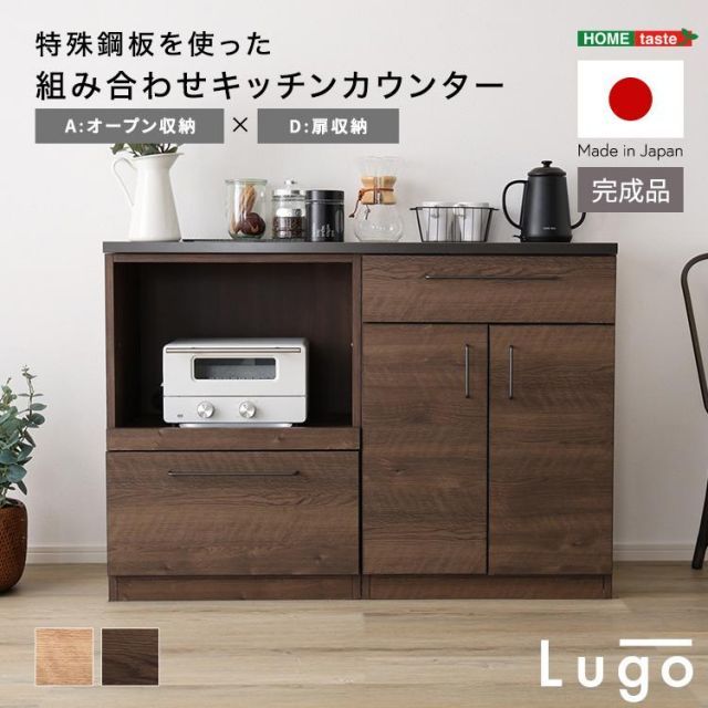 日本製　特殊鋼板を使った組み合わせキッチンカウンター120cm　オープン収納+扉収納