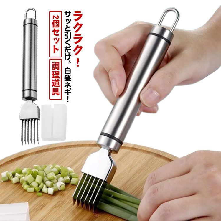ネギカッター 白髪ネギ カッター 2個セット ステンレス 白髪ねぎ
