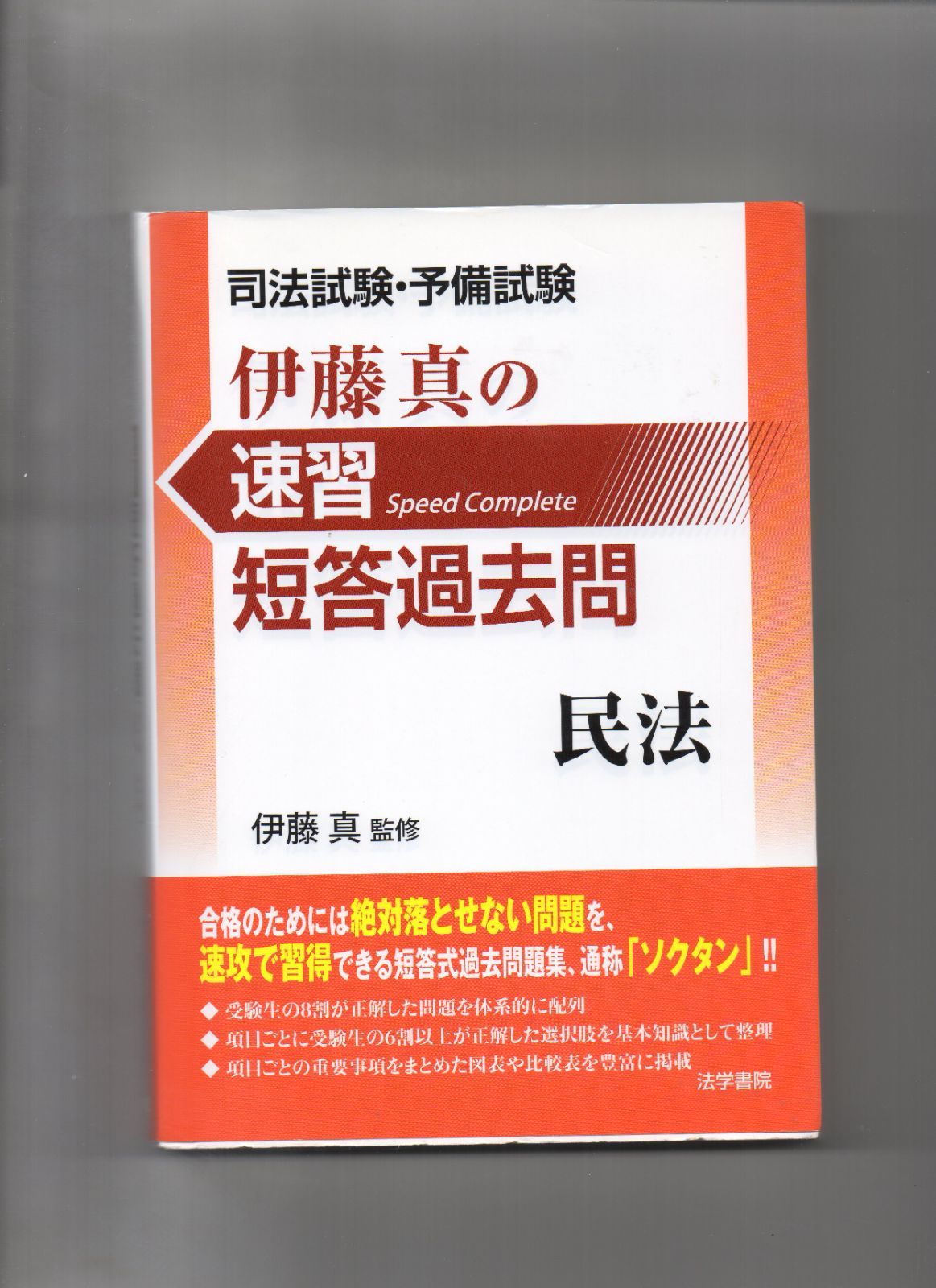 司法試験・予備試験 伊藤真の速習短答過去問 民法 単行本 n-113-05-20 - メルカリ