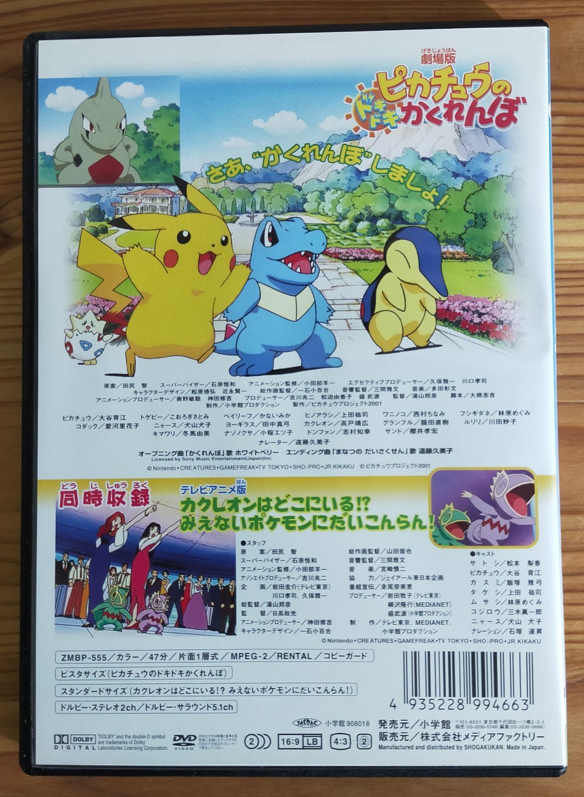 ピカチュウのドキドキかくれんぼ ポケットモンスター劇場版DVD - メルカリ