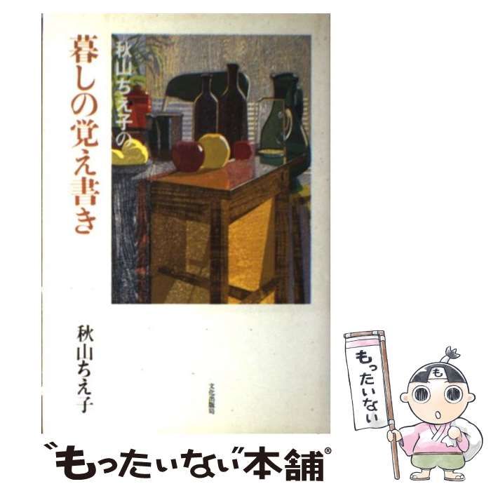 【中古】 秋山ちえ子の暮しの覚え書き/文化出版局/秋山ちえ子 中古】 秋山ちえ子の暮しの覚え書き / 秋山 ちえ子 / 文化出版局