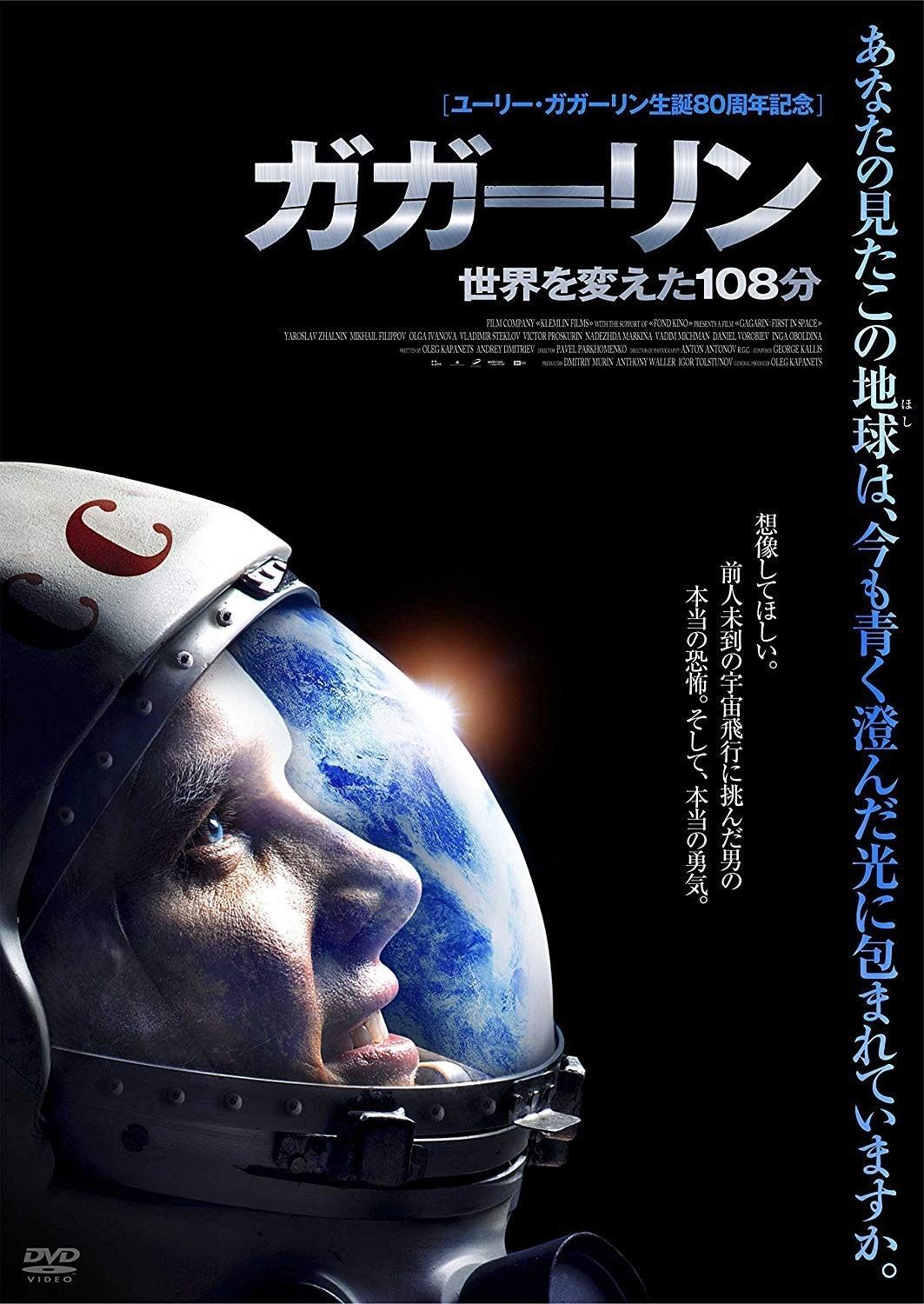 ガガーリン 世界を変えた108分 DVD