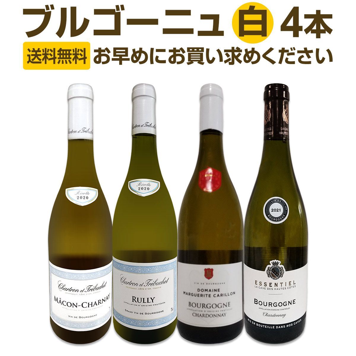 ラッキーブルゴーニュ白ワイン　4本セット 厳選ブルゴーニュ白ワイン4本セット!! - メルカリ