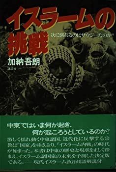 【中古-非常に良い】 イスラームの挑戦 次に倒れるのはサウジ…なのか?