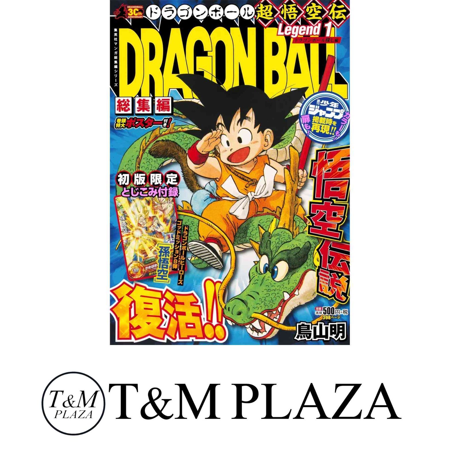 DRAGON BALL総集編 超悟空伝 Legend1 (集英社マンガ総集編