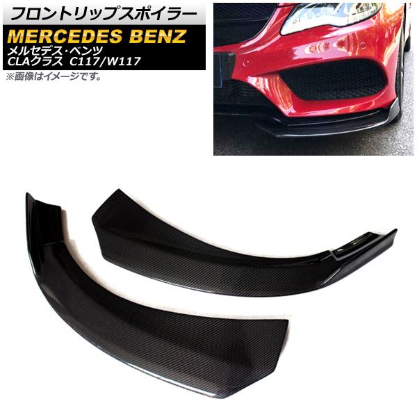 フロントリップスポイラー メルセデス・ベンツ CLAクラス C117/W117 2014年～2016年 ブラックカーボン ABS製 AP-XT745-BKC 入数：1セット(左右)