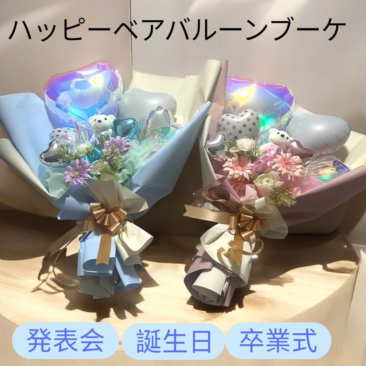 ハッピーベアバルーンブーケ 誕生日 発表会 名入れ 花束 バルーン花束 