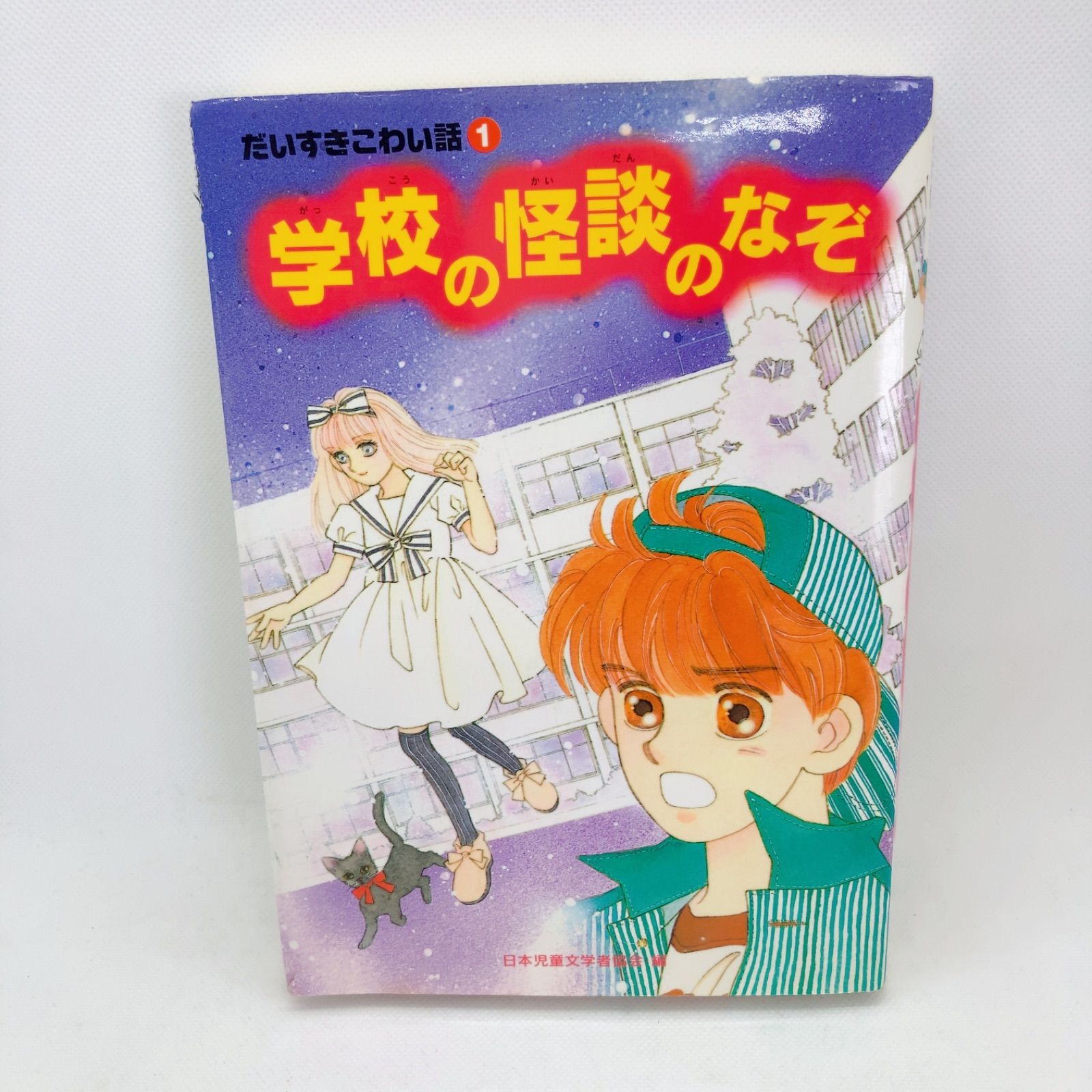 A147 学校の怪談のなぞ - メルカリ