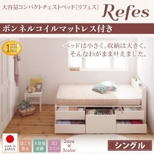チェストベッド シングル【Refes】【ボンネルコイルマットレス付き】ナチュラル 棚・コンセント付き 大容量コンパクトチェストベッド【Refes】リフェス【代引不可】