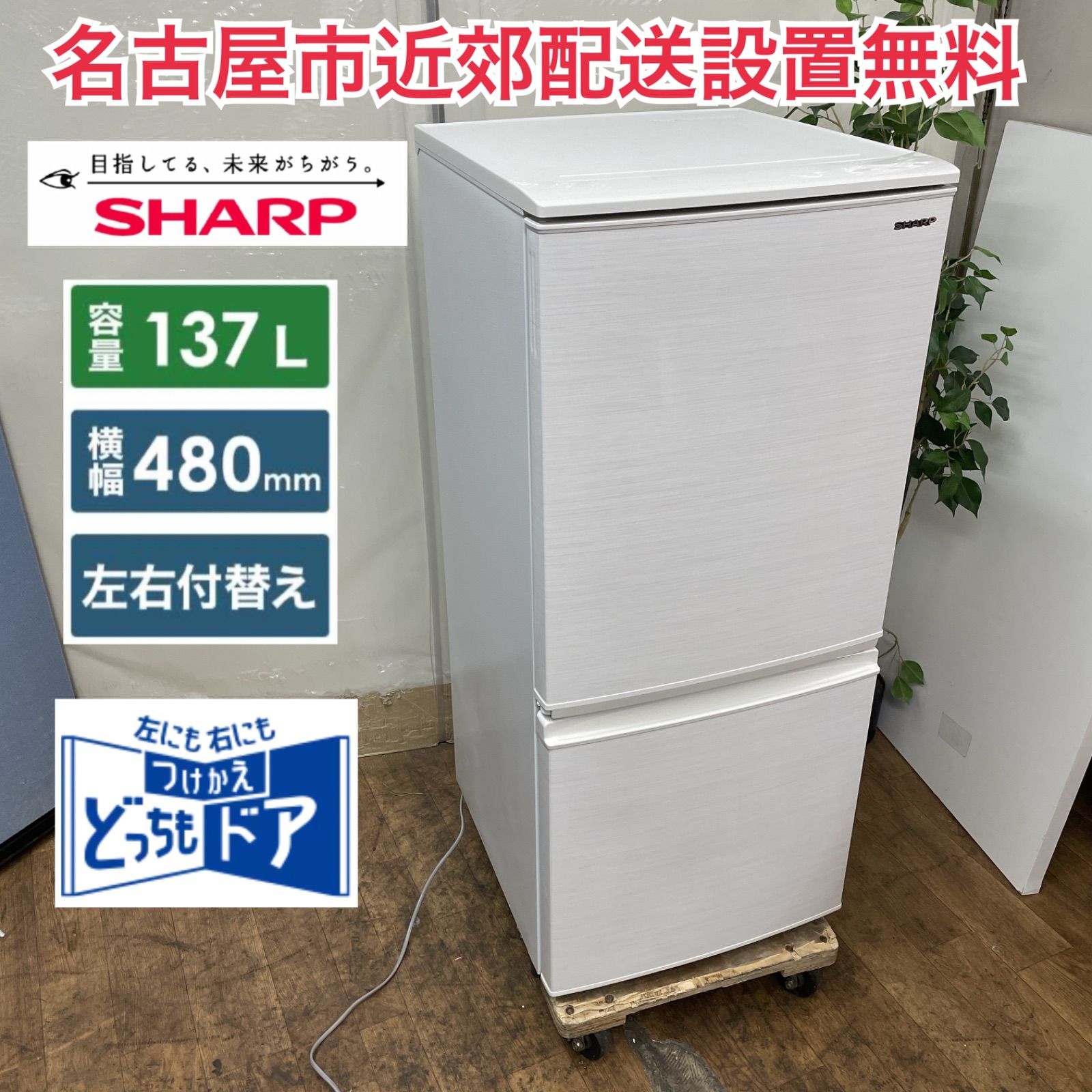 SHARP 冷蔵庫 中古 シャープ冷凍冷蔵庫137L SJ-D14F-W 中古