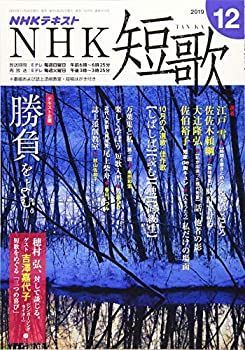 【中古】NHK短歌 2019年 12 月号 [雑誌]