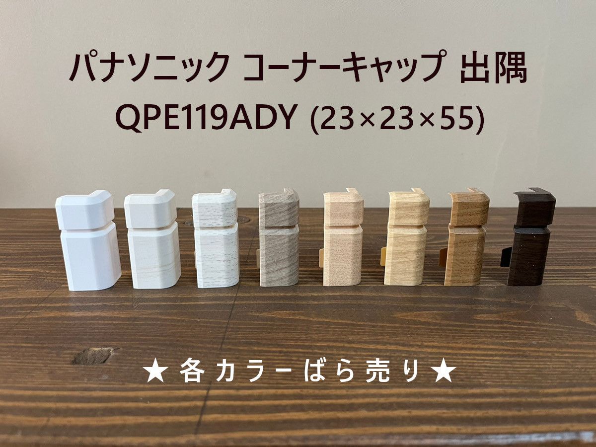 パナソニック コーナーキャップ 出隅 1個 ばら売り 巾木 角