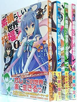 (未使用･未開封品)この素晴らしい世界に祝福を! コミックセット (ドラゴンコミックスエイジ) [マーケットプレイスコミックセット] 中古】【非常に良い】この素晴らしい世界に祝福を! コミック