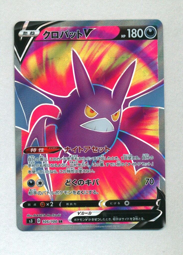 クロバットV RR S3 ムゲンゾーン 053/100 Amazon.co.jp: ポケモンカードゲーム S3 053/100 クロバットV 悪