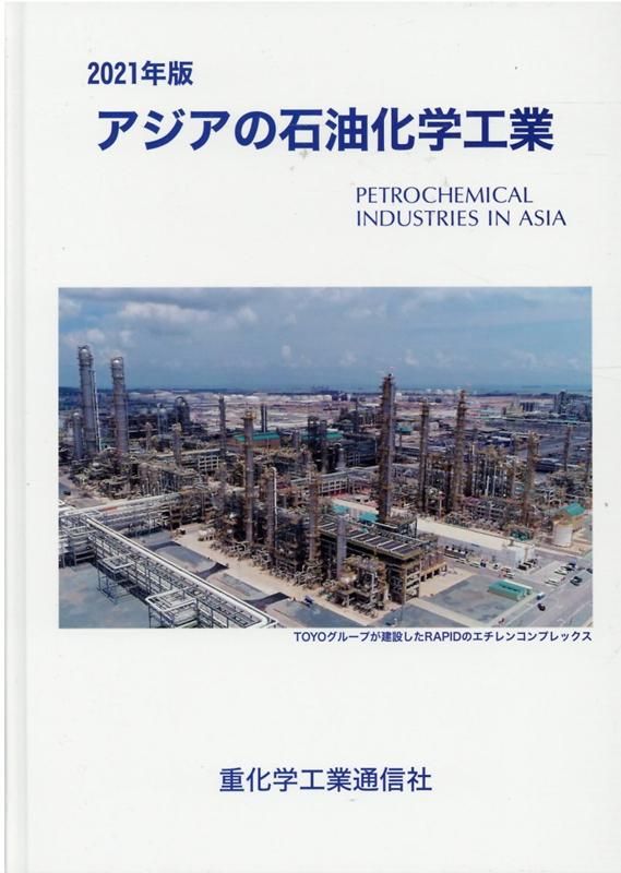 アジアの石油化学工業 2021年版