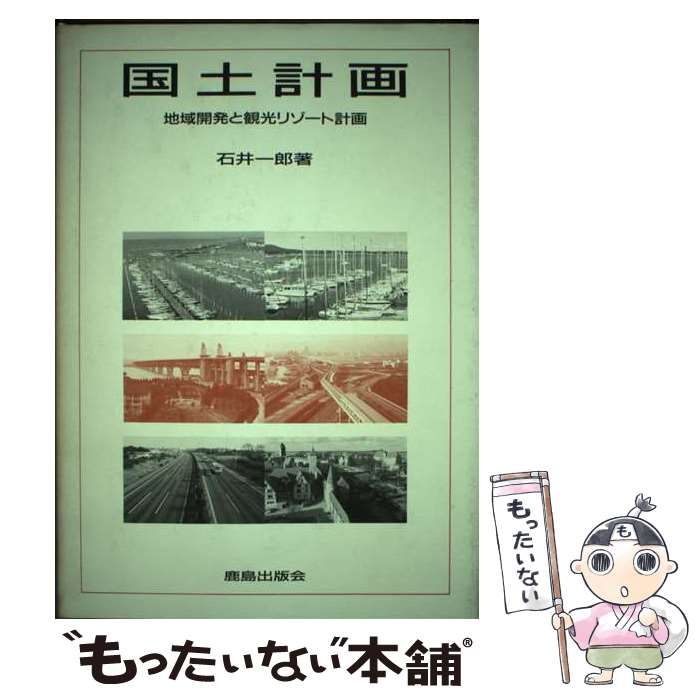 中古】 国土計画 地域開発と観光リゾート計画 / 石井 一郎 / 鹿島出版 