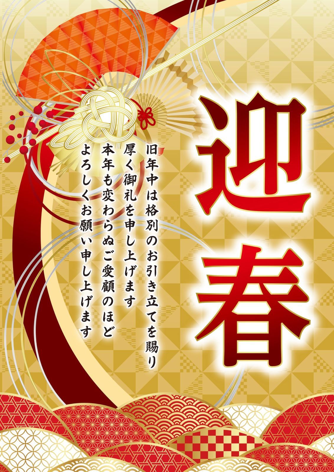 【新着商品】片面 】 幅51.5×高さ72.8cm 1枚 迎春 B2ポスター 【 店舗・自宅兼用 飾り お正月 冬の装飾
