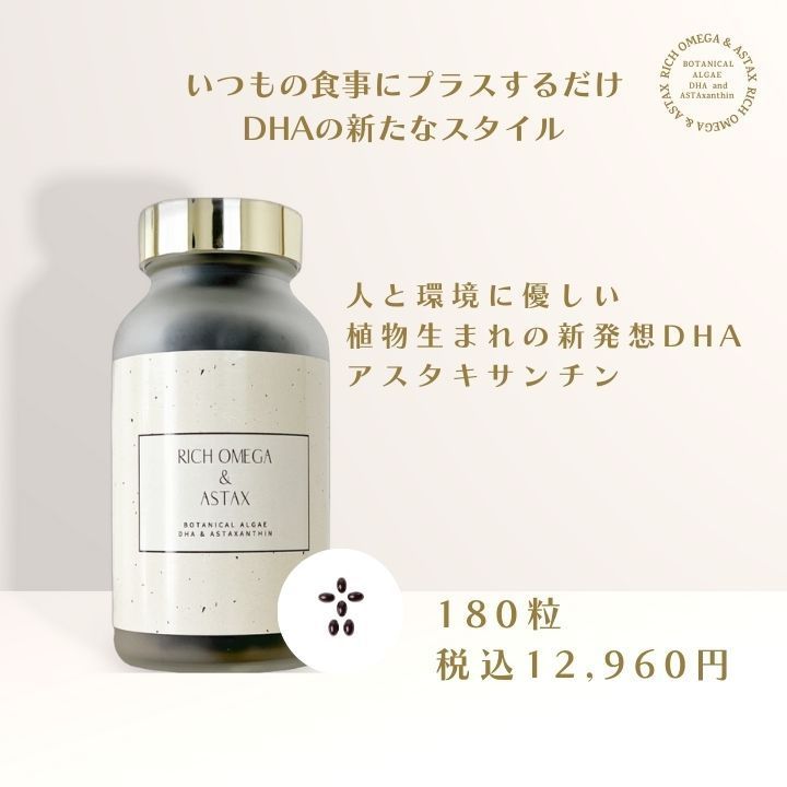 期間限定キャンペーン！　リッチオメガ＆アスタエックス　DHA　アスタキサンチン　美容　健康用品　不飽和脂酸オメガ3系　肪酸