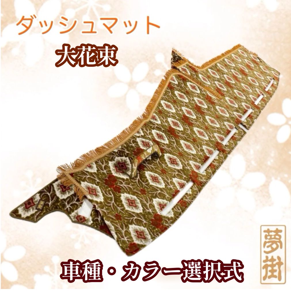 いすゞギガ　ダッシュマット　大花束オレンジ　金華山 いすゞギガ ダッシュマット 大花束オレンジ 金華山