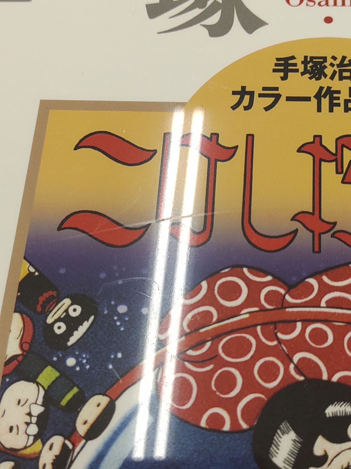 こけし探偵局 手塚治虫 国書刊行会 手塚治虫 カラー作品選集 こけし探偵局/(著)手塚治虫/(発行)国書