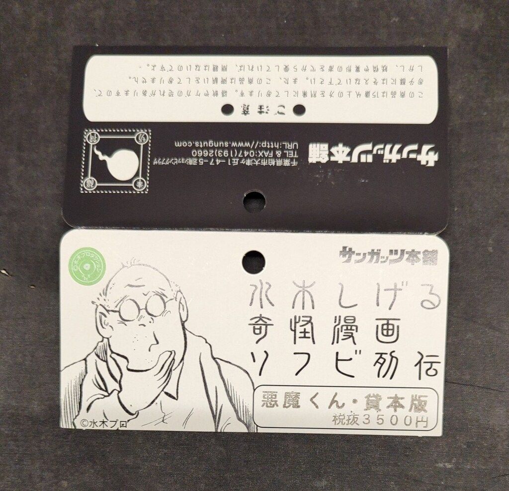 サンガッツ本舗 水木しげる奇怪漫画ソフビ列伝 悪魔くん貸本版