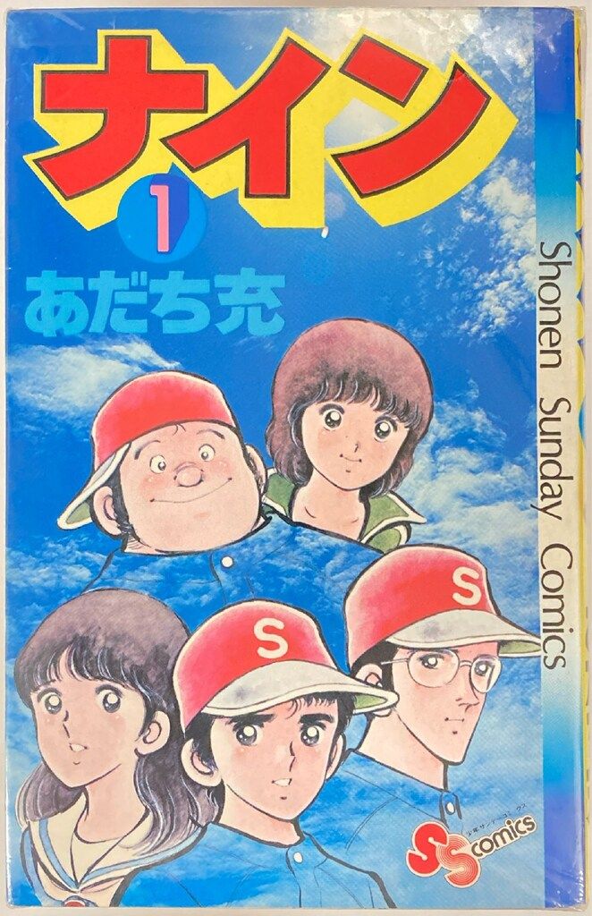 小学館 少年サンデーコミックス あだち充 ナイン全5巻 再版