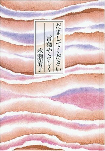だましてください言葉やさしく