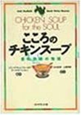 こころのチキンスープ: 愛の奇跡の物語 - メルカリ