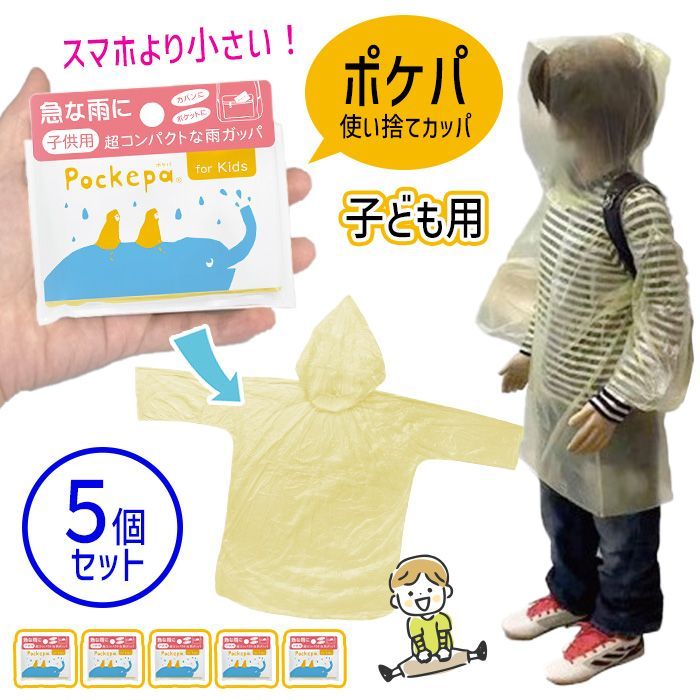 カッパ かっぱ 子供用 使い捨て レインコート 雨具 レインウェア