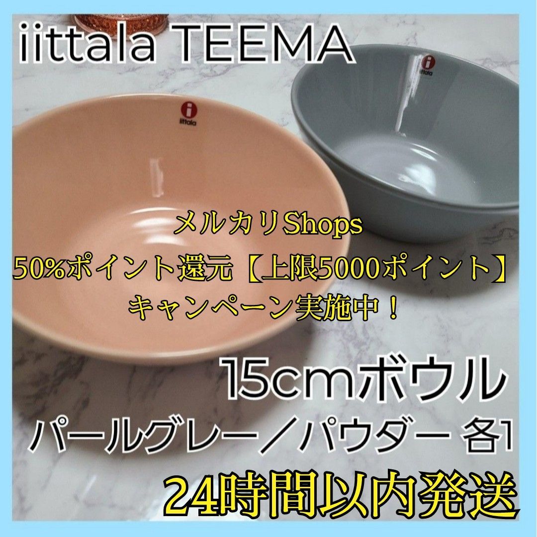 iittala ティーマ TEEMA シリアルボウル15cm 2個セット - mou shop