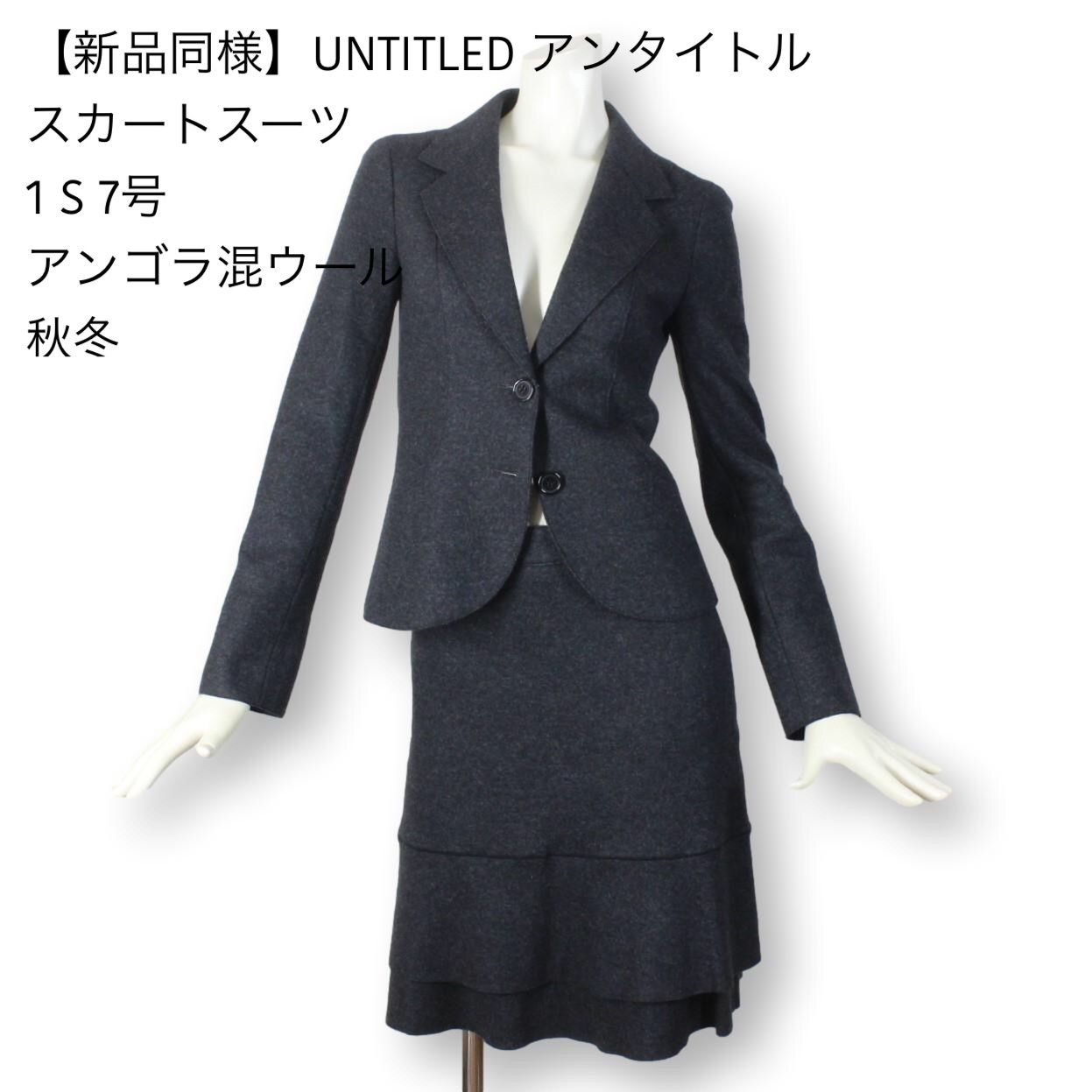 01【新品同様】UNTITLED アンタイトル スカートスーツ 1 アンゴラ混-